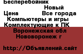 Бесперебойник Battere Backup APC BE400-RS (Новый) › Цена ­ 3 600 - Все города Компьютеры и игры » Комплектующие к ПК   . Воронежская обл.,Нововоронеж г.